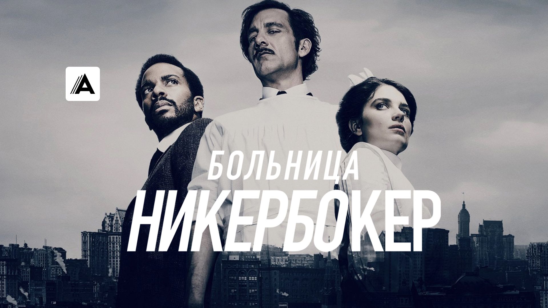 Больница Никербокер